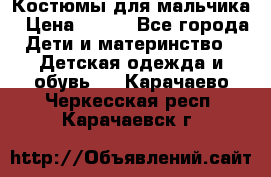 Костюмы для мальчика › Цена ­ 750 - Все города Дети и материнство » Детская одежда и обувь   . Карачаево-Черкесская респ.,Карачаевск г.